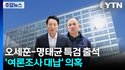 오세훈-명태균 대질 계속...'여론조사 대납' 의혹 / YTN