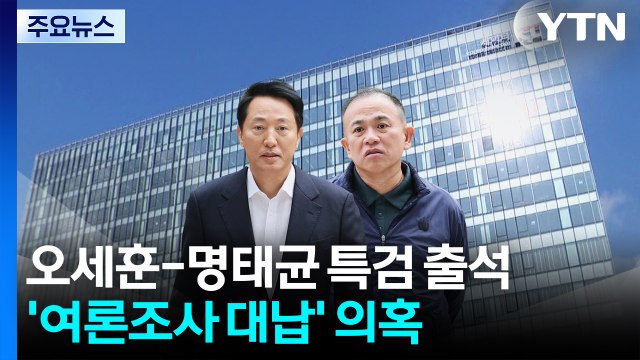 오세훈-명태균 대질 계속...'여론조사 대납' 의혹 / YTN
