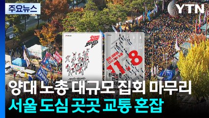 양대 노총 대규모 집회 마무리...서울 도심 곳곳 교통 혼잡 / YTN