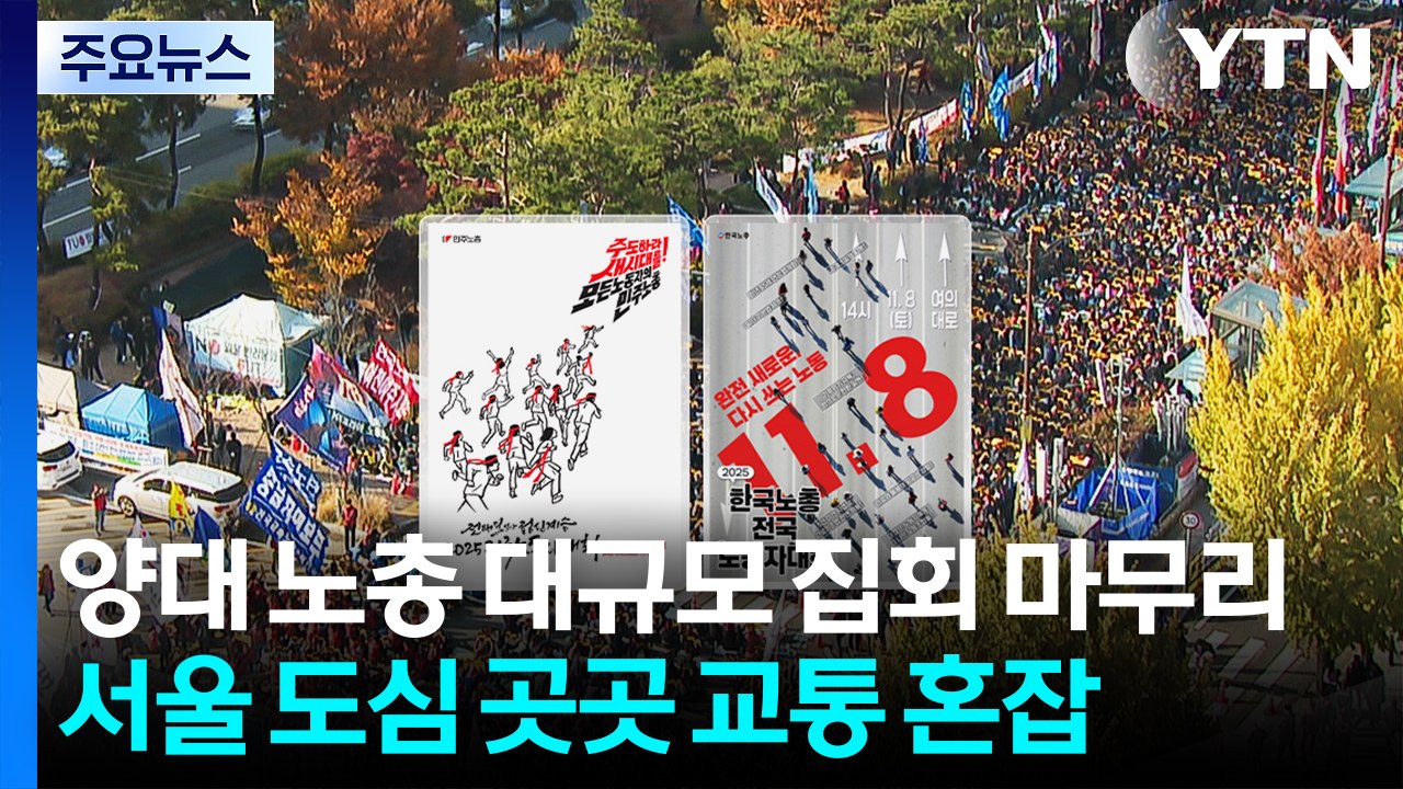 양대 노총 대규모 집회 마무리...서울 도심 곳곳 교통 혼잡 / YTN