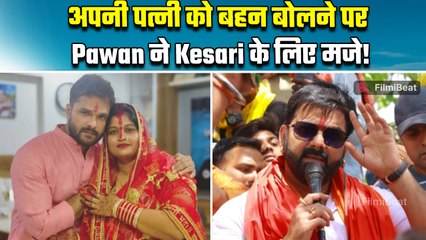 Pawan Singh ने Kesari Lal Yadav के बीवी को बहन बोलने पर मारा ऐसा ताना कि Video देख उड़ा मजाक