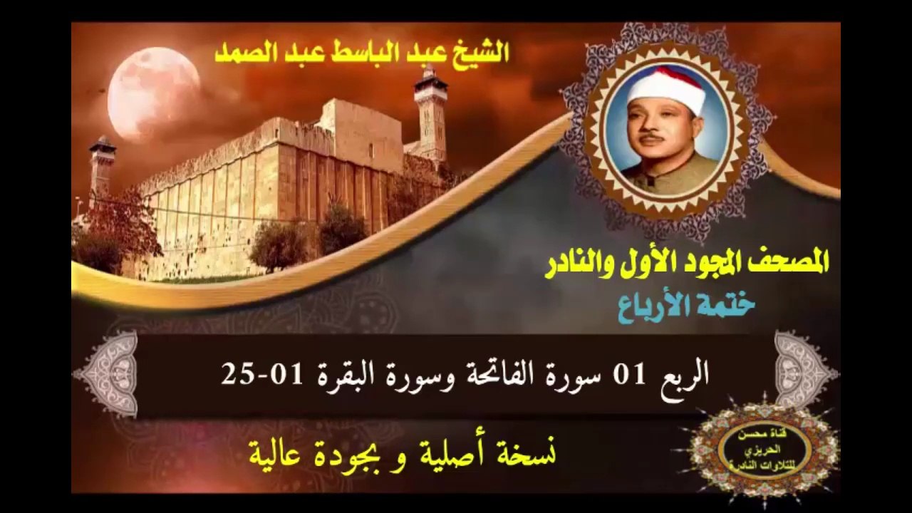 الختمة المجودة الأولى للشيخ عبد الباسط عبد الصم...