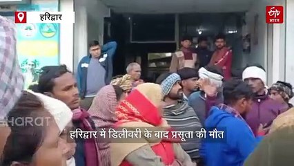 हरिद्वार में डिलीवरी के बाद प्रसूता की मौत, अस्पताल में हुआ हंगामा, धरने पर बैठे परिजन