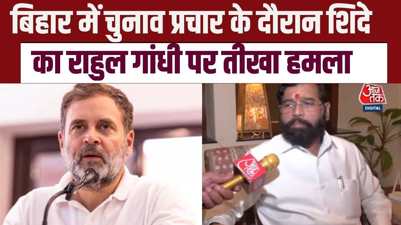 'हार के कारण EVM और वोट चोरी का बहाना बना रहे', एकनाथ शिंदे का राहुल गांधी पर पलटवार