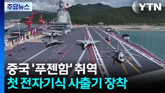 중국, 첫 전자기식 사출기 장착 푸젠함 취역...타이완·인태 지역 긴장감 고조 / YTN