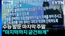 수능 앞둔 마지막 주말...