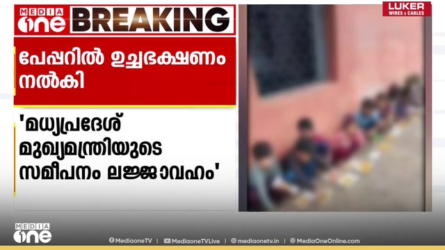 മധ്യപ്രദേശിൽ കുട്ടികൾക്ക് പേപ്പറിൽ ഉച്ചഭക്ഷണം നൽകിയതിൽ വിമർശനവുമായി രാഹുൽ ഗാന്ധി