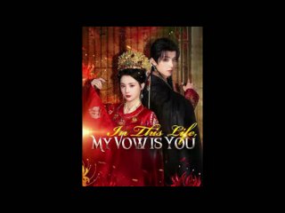 in this life my vow is you chinese drama
