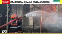 മലപ്പുറം കോട്ടക്കലിൽ വ്യാപാര സ്ഥാപനത്തിൽ വൻതീപിടിത്തം|കട പൂർണ്ണമായും കത്തി നശിച്ചു