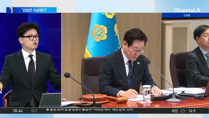 한동훈 “대한민국 검찰 자살”…어떤 의미?