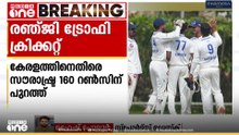 രഞ്ജി ട്രോഫി ക്രിക്കറ്റിൽ കേരളത്തിനെതിരെ സൗരാഷ്ട്ര 160 റൺസിന് പുറത്ത്|Ranji Trophy