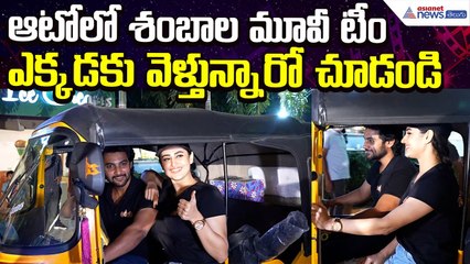 Aadi Saikumar Shambala Movie Team: ఆటోలో శంబాలటీం ఎక్కడకు వెళ్తున్నారో చూడండి | Asianet News Telugu
