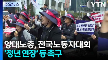 양대노총, 대규모 전국노동자대회...'정년 연장' 등 목소리 높여 / YTN