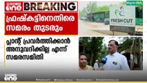 'ജീവിക്കാൻ വേണ്ടിയുള്ള സമരമാണിത്, മേലുദ്യോ​ഗസ്ഥർ ജനങ്ങൾക്കെതിരാണ്'|Fresh cut conflict