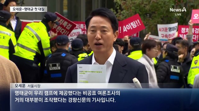오세훈-명태균 ‘여론조사비 대납’ 첫 대질 조사