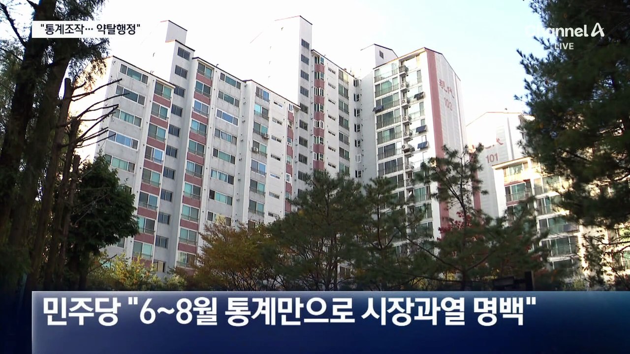 “10·15 대책 명백한 통계 조작” vs “말 조심하라”