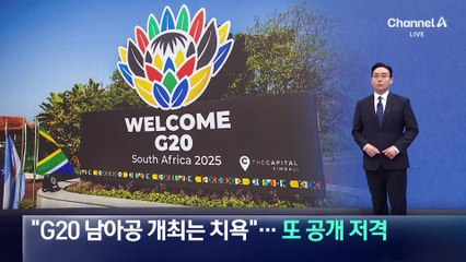트럼프 “G20 남아공 개최는 치욕”…또 공개 저격