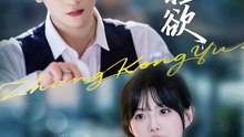 抖音新剧上线#王嘉懋＆田甜一 - 掌控欲 (上)
