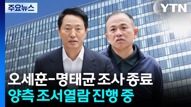 '여론조사 대납' 오세훈-명태균 8시간 만에 대질 종료 / YTN
