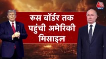 रूसी बॉर्डर पर अमेरिकी हाइपरसोनिक मिसाइलें, महायुद्ध का बढ़ा खतरा, देखें
