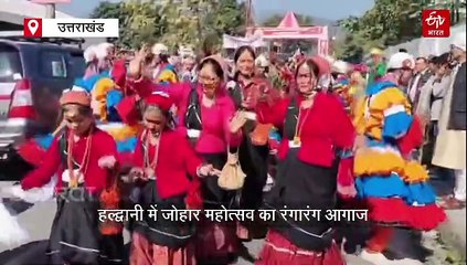 हल्द्वानी में जोहार महोत्सव का रंगारंग आगाज, लोकगीतों पर थिरके लोग