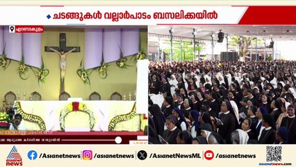 മദർ ഏലീശ്വയെ വാഴ്ത്തപ്പെട്ടവളായി പ്രഖ്യാപിക്കുന്ന ചടങ്ങുകൾ വല്ലാർപാടം ബസലിക്കയിൽ പുരോഗമിക്കുന്നു