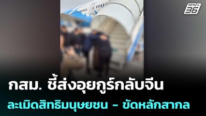 กสม. ชี้ส่งอุยกูร์กลับจีน ละเมิดสิทธิมนุษยชน - ขัดหลักสากล | เข้มข่าวค่ำ | 8 พ.ย.68