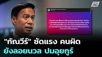 "กัณวีร์" ซัดแรง คนผิดยังลอยนวล ปมอุยกูร์ | เข้มข่าวค่ำ | 8 พ.ย.68