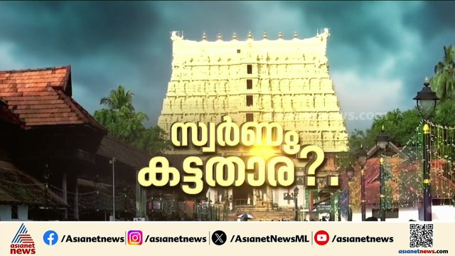 പത്മനാഭ ക്ഷേത്രത്തിൽ നിന്ന് സ്വർണം കാണാതായ സംഭവം; ജീവനക്കാരെ നുണപരിശോധനയ്ക്ക് വിധേയരാക്കാൻ കോടതി