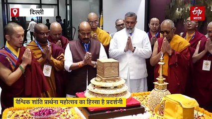 भारत ने वैश्विक शांति प्रार्थना महोत्सव के लिए भगवान बुद्ध के पवित्र अवशेष भेजे भूटान, थिम्पू में अवशेषों की होगी सार्वजनिक प्रदर्शनी