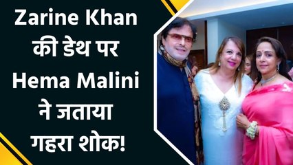 Zarine Khan की डेथ पर Hema Malini ने जताया अपना दुख, बोलीं "Another close, dear friend gone"