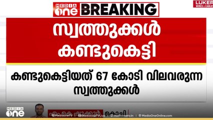 പോപുലർ ഫ്രണ്ടുമായി ബന്ധമുള്ള എട്ട് സ്വത്തുക്കള്‍ കൂടി കണ്ടുകെട്ടി
