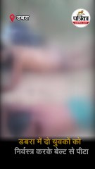 डबरा में दो युवकों को निर्वस्त्र करके बेल्ट से पीटा