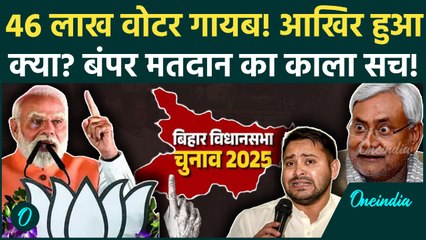 Bihar Election में 46 लाख वोटर गायब, Election Commission पर NDA से कैसी मिलीभगत का आरोप, RJD कूदी