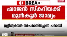 യൂട്യൂബർ ഷാജൻ സ്കറിയക്ക് മുൻകൂർ ജാമ്യം; വീഡിയോ ഏഴു ദിവസത്തിനകം ഡിലീറ്റ് ചെയ്യണം