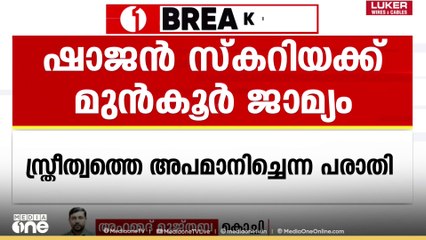 യൂട്യൂബർ ഷാജൻ സ്കറിയക്ക് മുൻകൂർ ജാമ്യം; വീഡിയോ ഏഴു ദിവസത്തിനകം ഡിലീറ്റ് ചെയ്യണം