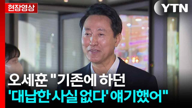 [현장영상+] 오세훈 양쪽 주장 평행선...공정한 특검 판단 기대 / YTN