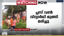 ഇടുക്കി നടുങ്കണ്ടത്ത് ചെക്ക് ഡാമിൽ പ്ലസ് വൺ വിദ്യാർഥി മുങ്ങി മരിച്ചു