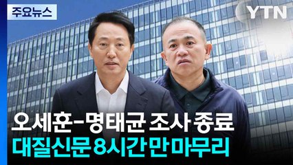 '여론조사 대납' 오세훈-명태균 8시간 만에 대질 종료 / YTN