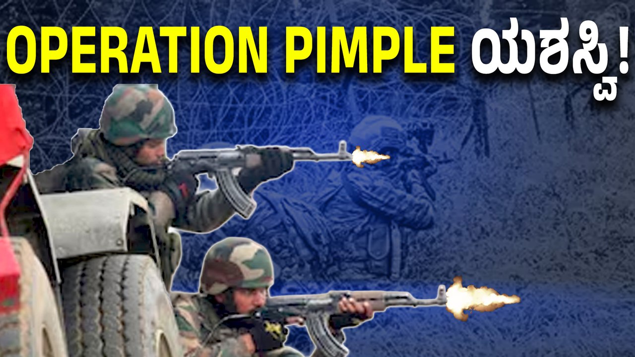 Operation Pimple: ಜಮ್ಮು-ಕಾಶ್ಮೀರದಲ್ಲಿ ಉಗ್ರರ ಹೆಡೆಮುರಿ ಕಟ್ಟಿದ ನಮ್ಮ ಸೇನೆ!