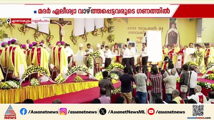 മദർ എലീശ്വ വാഴ്ത്തപ്പെട്ടവരുടെ ഗണത്തിൽ; പ്രഖ്യാപനം നടത്തുന്നത് മാർപാപ്പയുടെ പ്രതിനിധി