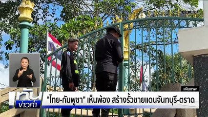 "ไทย-กัมพูชา" เห็นพ้องสร้างรั้วชายแดนฝั่งจันทบุรี-ตราด | เนชั่นทันข่าวค่ำ | 8 พ.ย. 68  | PART 5