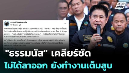 "ธรรมนัส" เคลียร์ชัด ไม่ได้ลาออก ยังทำงานเต็มสูบ | เข้มข่าวค่ำ | 8 พ.ย.68