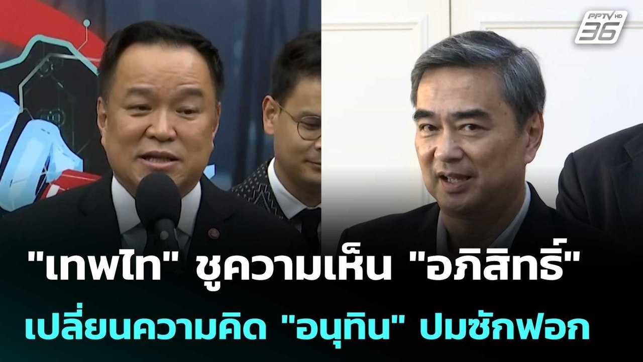 "เทพไท" ชูความเห็น "อภิสิทธิ์" เปลี่ยนความคิด "...