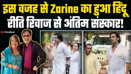 Zarine Khan का Zayed Khan ने क्यों किया था हिंदू रीति से अंतिम संस्कार?असली वजह आईं सामने!