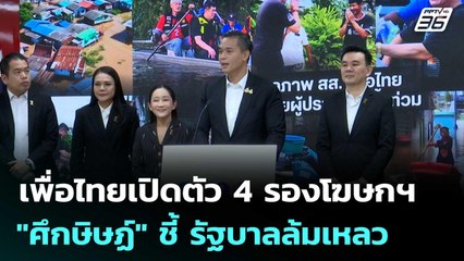 เพื่อไทยเปิดตัว 4 รองโฆษกฯ "ศึกษิษฏ์" ชี้ รัฐบาลล้มเหลว | เข้มข่าวค่ำ | 8 พ.ย.68
