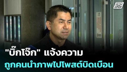 "บิ๊กโจ๊ก" แจ้งความ ถูกคนนำภาพไปโพสต์บิดเบือน | เข้มข่าวค่ำ | 8 พ.ย.68