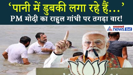 सीतामढ़ी में पीएम मोदी का राहुल पर तंज! ‘पानी में डुबकी लगा रहे हैं राहुल बाबा…’