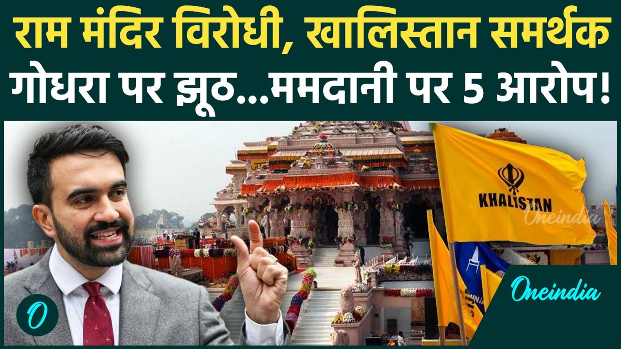 New York Mayor Zohran Mamdani पर Ram Mandir का विरोध समेत 5 बड़े आरोप! | New York News, Mamdani News