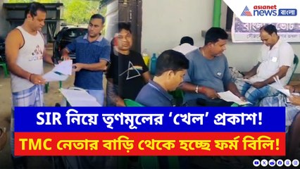 SIR শুরু হতেই অবাক করা দৃশ্য! তৃণমূল নেতার বাড়ি থেকে এনুমেশন ফর্ম বিলি